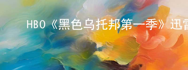 陈玉芬的动漫综艺大全,HBO《黑色乌托邦第一季》迅雷下载/在线观看/百度云-犯罪/历史载-美剧天堂